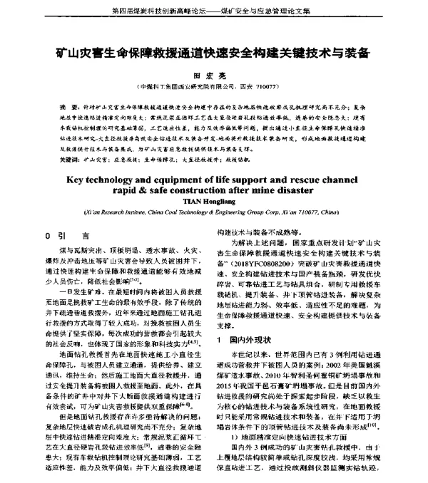 矿山灾害生命保障救援通道快速安全构建关键技术与装备