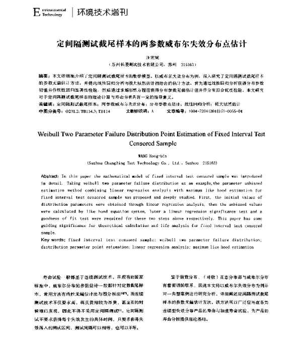 定间隔测试截尾样本的两参数威布尔失效分布点估计