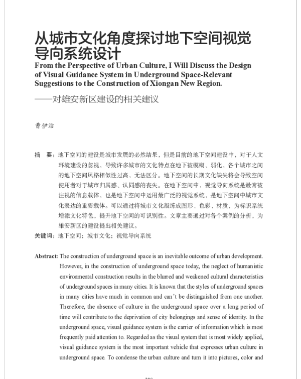 从城市文化角度探讨地下空间视觉导向系统设计--对雄安新区建设的相关建议