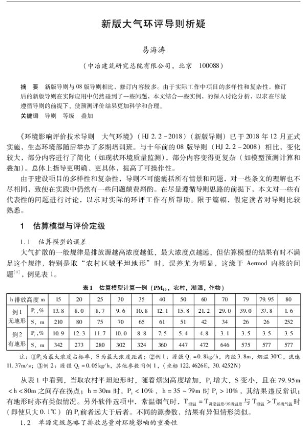 新版大气环评导则析疑