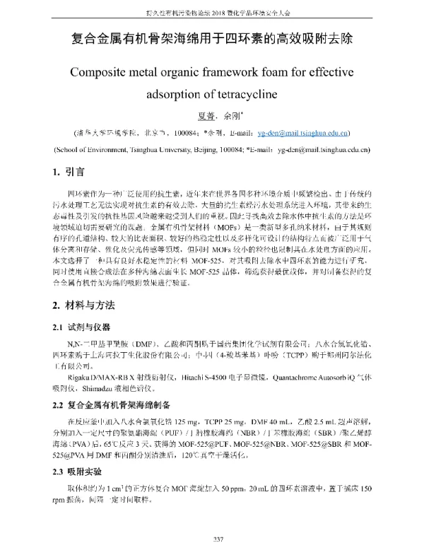 复合金属有机骨架海绵用于四环素的高效吸附去除
