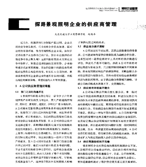 探路景观照明企业的供应商管理