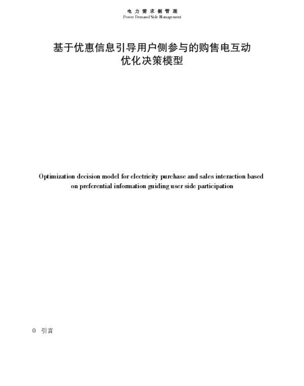 基于优惠信息引导用户侧参与的购售电互动优化决策模型