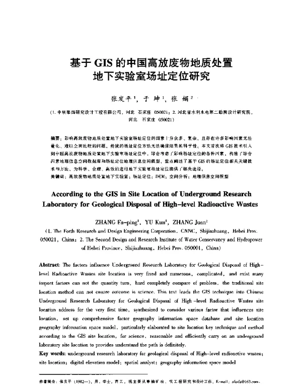 基于GIS的中国高放废物地质处置地下实验室场址定位研究