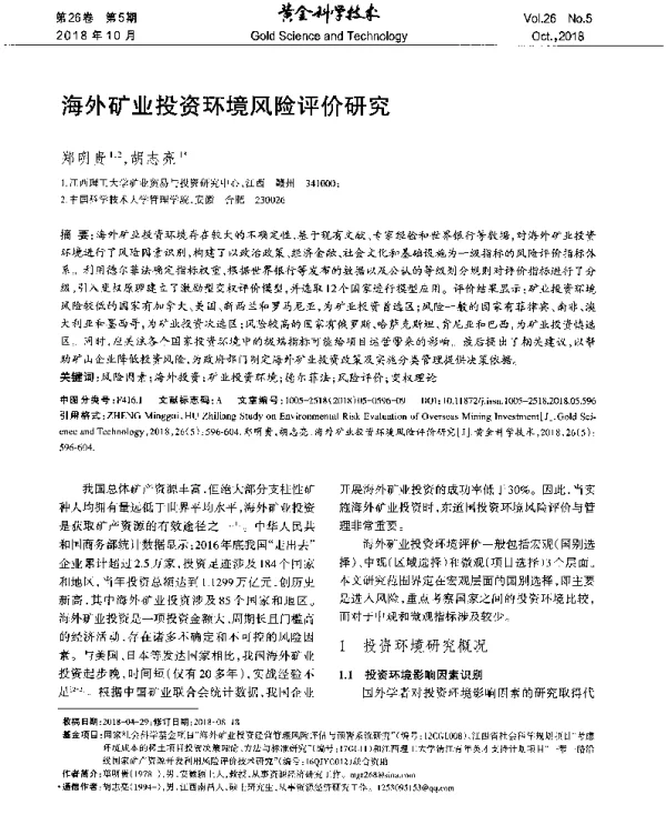 海外矿业投资环境风险评价研究