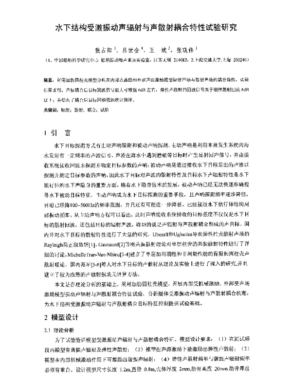 水下结构受激振动声辐射与声散射耦合特性试验研究