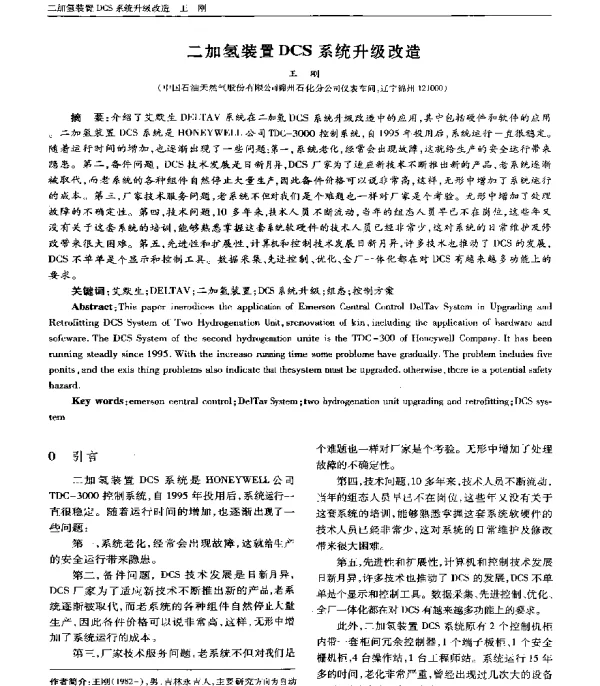 二加氢装置DCS系统升级改造