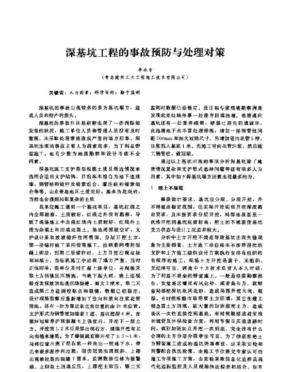深基坑工程的事故预防与处理对策