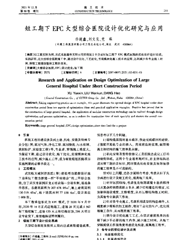 短工期下EPC大型综合医院设计优化研究与应用