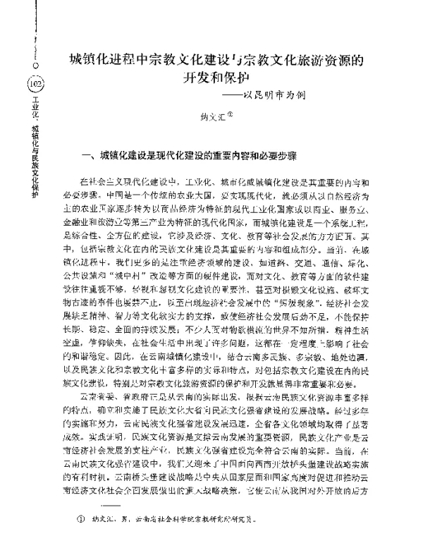 城镇化进程中宗教文化建设与宗教文化旅游资源的开发和保护--以昆明市为例