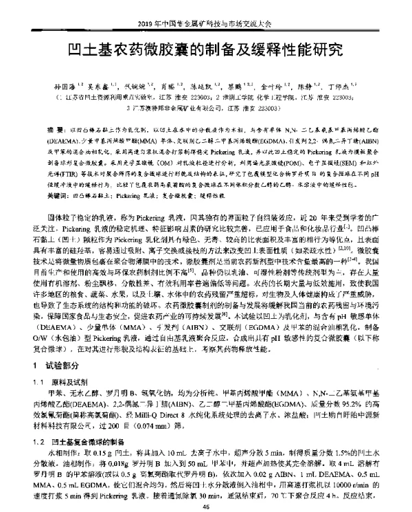 凹土基农药微胶囊的制备及缓释性能研究