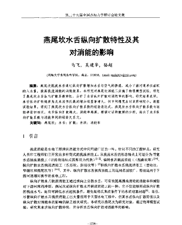 燕尾坎水舌纵向扩散特性及其对消能的影响