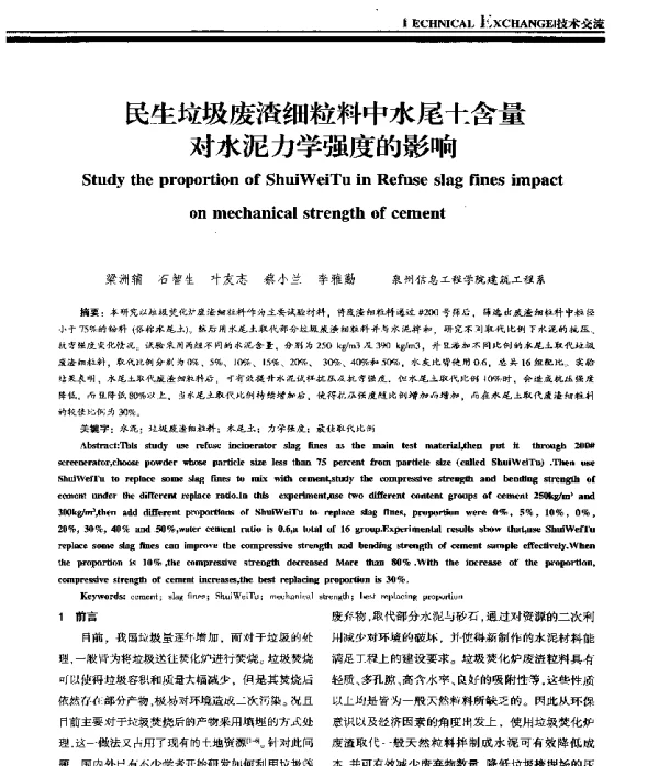 民生垃圾废渣细粒料中水尾土含量对水泥力学强度的影响