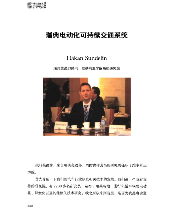 瑞典电动化可持续交通系统