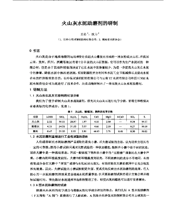 火山灰水泥助磨剂的研制