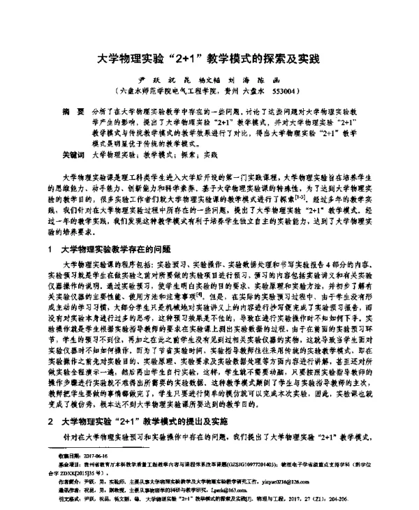 大学物理实验“2+1”教学模式的探索及实践