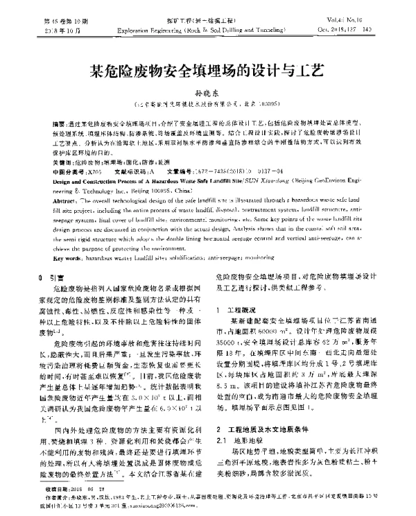 某危险废物安全填埋场的设计与工艺