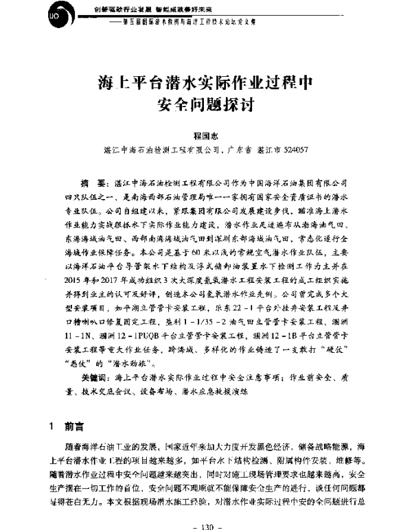 海上平台潜水实际作业过程中安全问题探讨