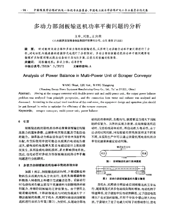 多动力部刮板输送机功率平衡问题的分析