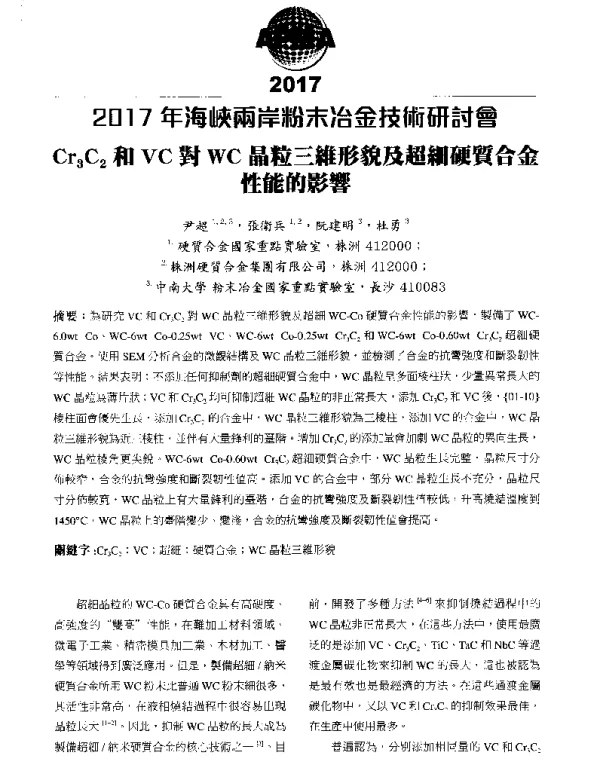 Cr3C2和VC對WC晶粒三維形貌及超細硬質合金性能的影響