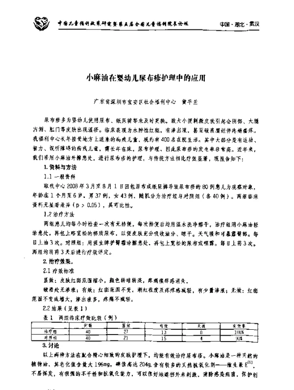 小麻油在婴幼儿尿布疹护理中的应用