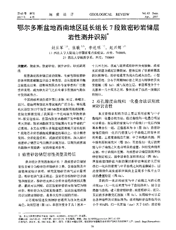 鄂尔多斯盆地西南地区延长组长7段致密砂岩储层岩性测井识别