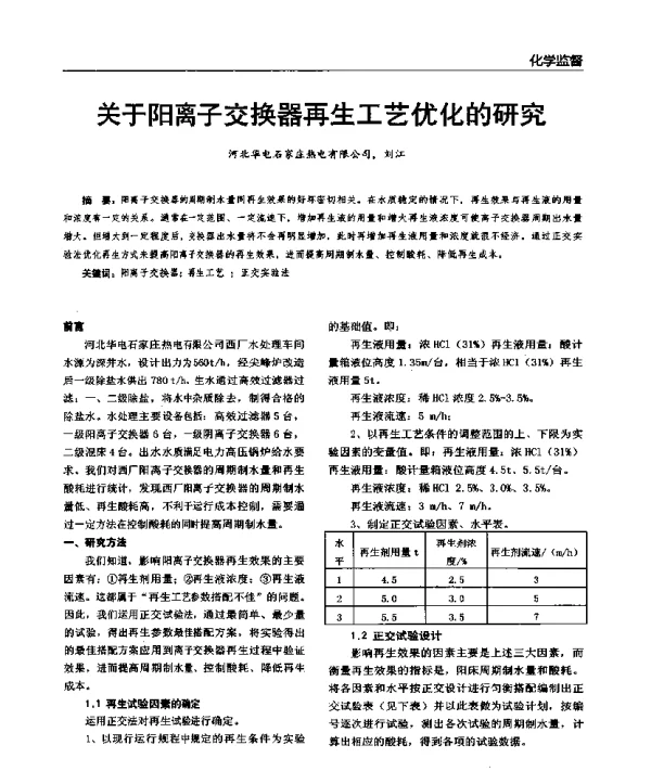关于阳离子交换器再生工艺优化的研究
