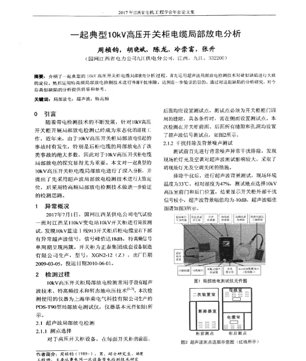 一起典型10kV高压开关柜电缆局部放电分析