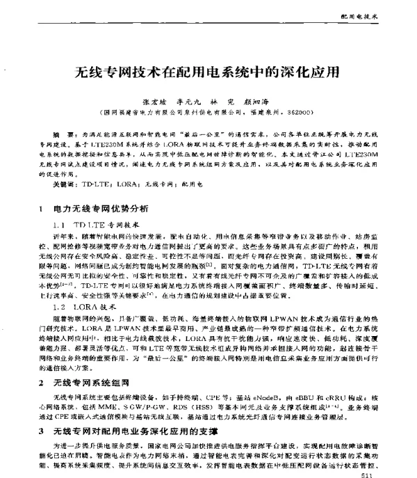 无线专网技术在配用电系统中的深化应用