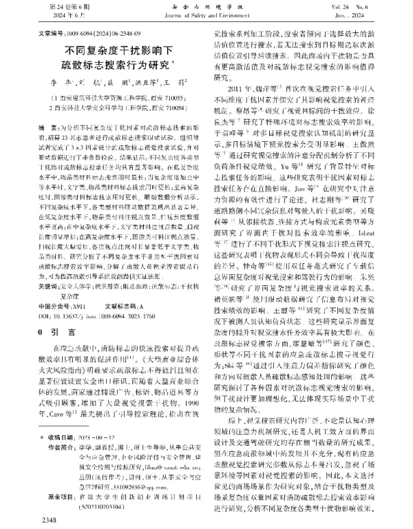 不同复杂度干扰影响下疏散标志搜索行为研究