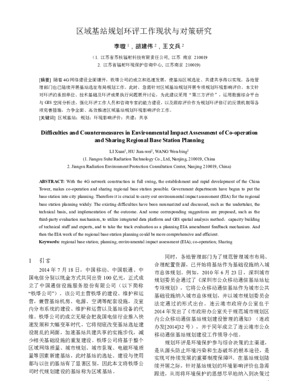 区域基站规划环评工作现状与对策研究