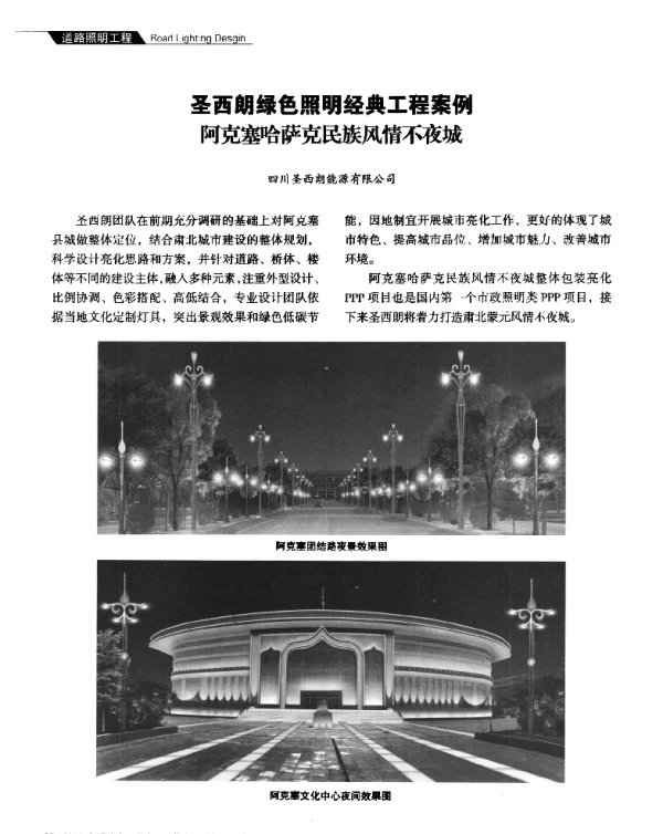 圣西朗绿色照明经典工程案例阿克塞哈萨克民族风情不夜城