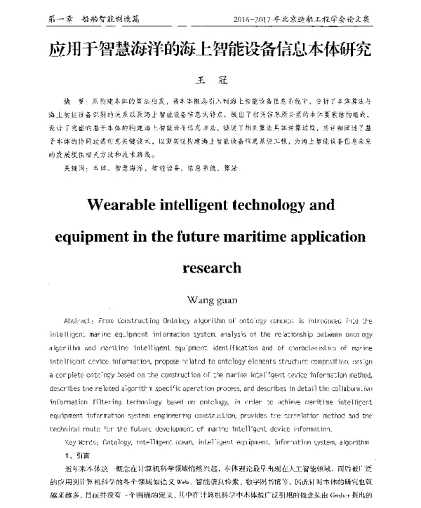 应用于智慧海洋的海上智能设备信息本体研究