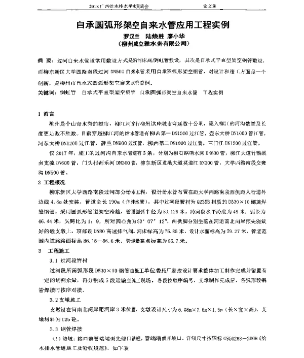 自承圆弧形架空自来水管应用工程实例