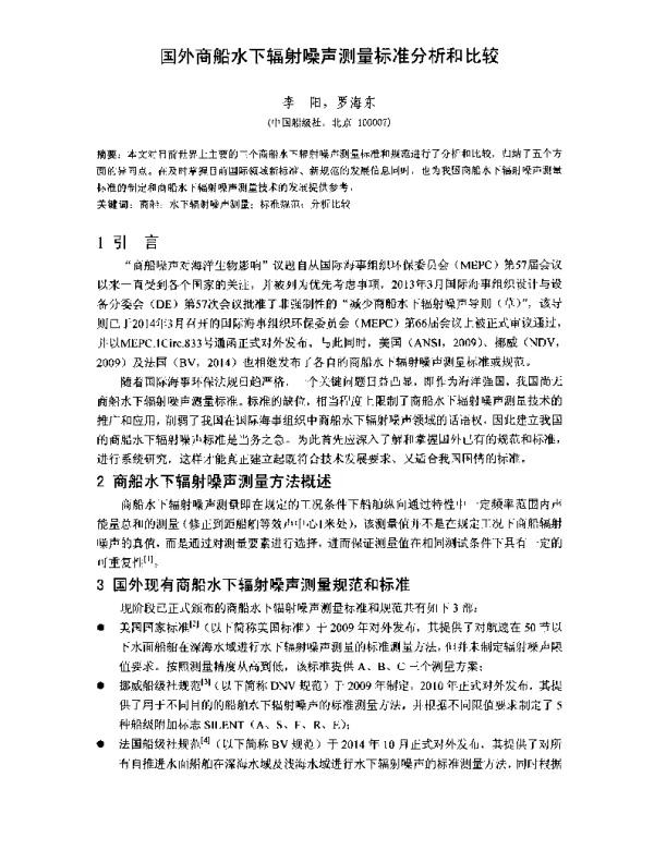国外商船水下辐射噪声测量标准分析和比较