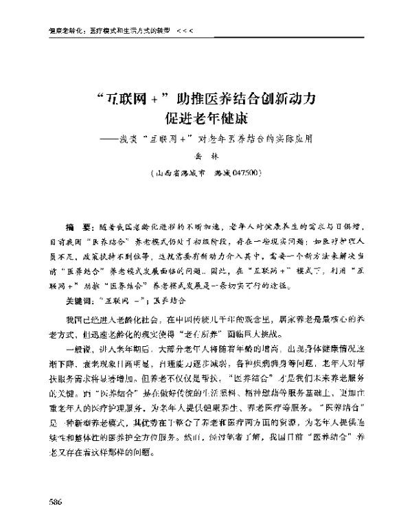 互联网+助推医养结合创新动力促进老年健康--浅谈互联网+对老年医养结合的实际应用