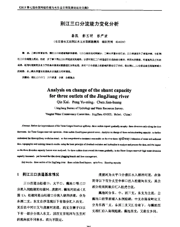 荆江三口分流能力变化分析