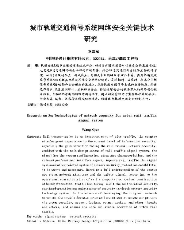 城市轨道交通信号系统网络安全关键技术研究