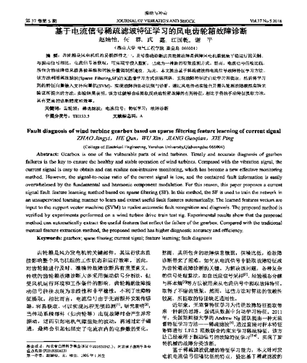 基于电流信号稀疏滤波特征学习的风电齿轮箱故障诊断