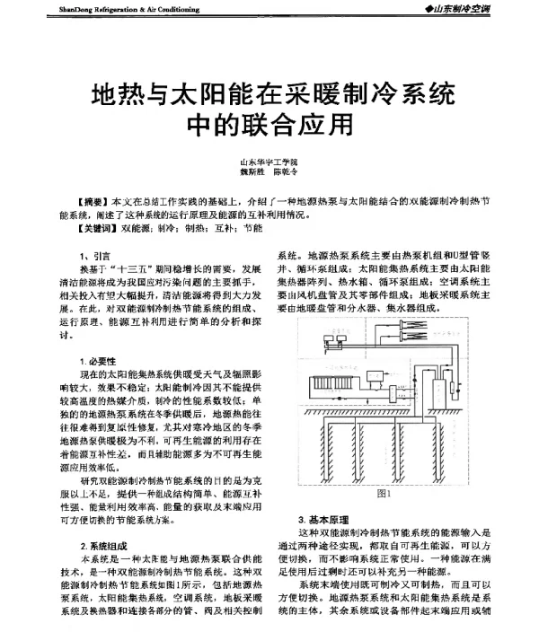 地热与太阳能在采暖制冷系统中的联合应用
