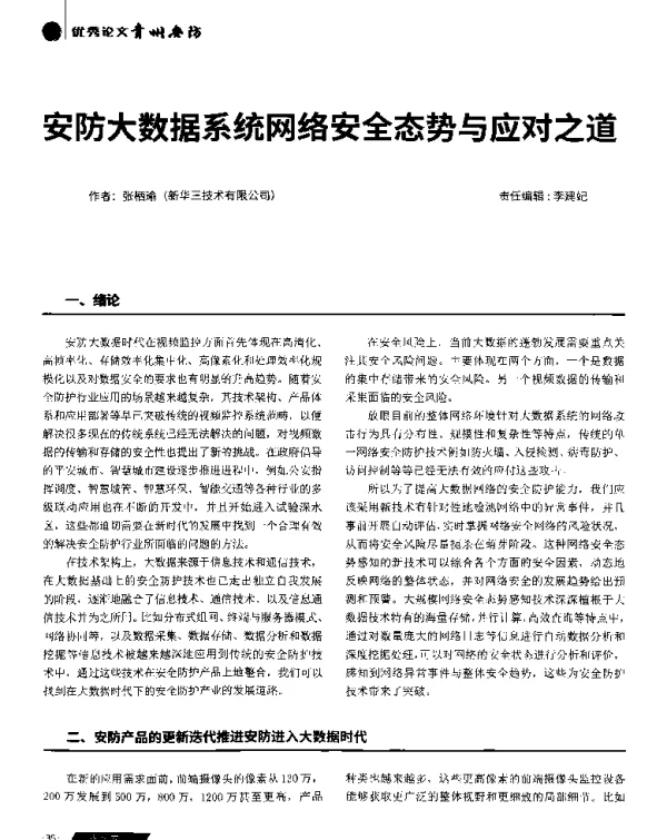 安防大数据系统网络安全态势与应对之道