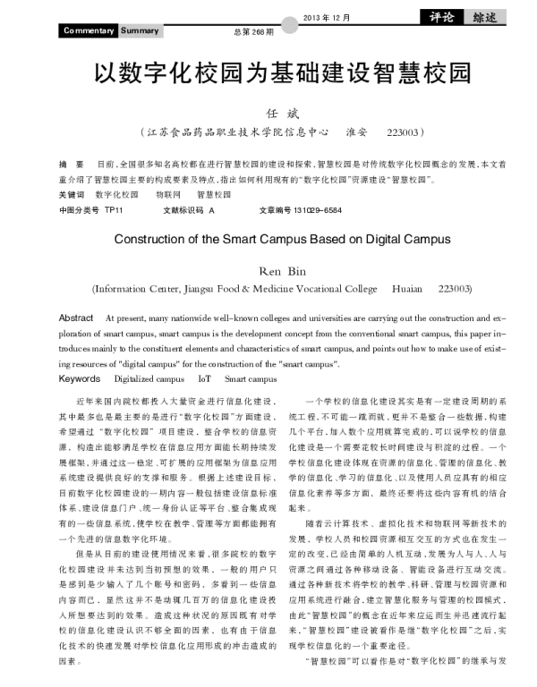 以数字化校园为基础建设智慧校园