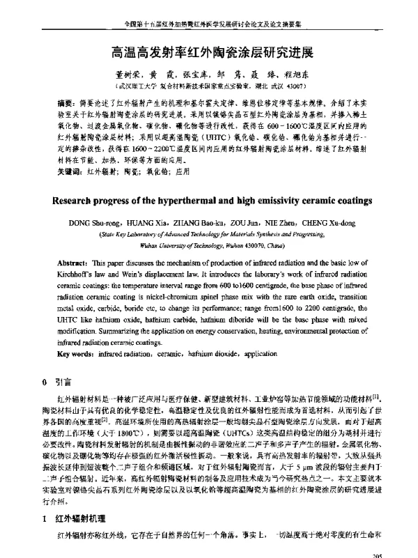 高温高发射率红外陶瓷涂层研究进展