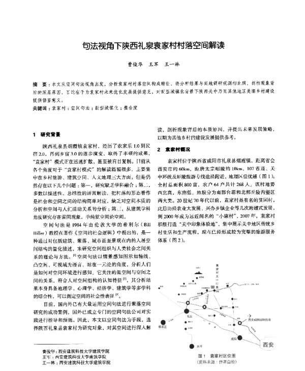 句法视角下陕西礼泉袁家村村落空间解读