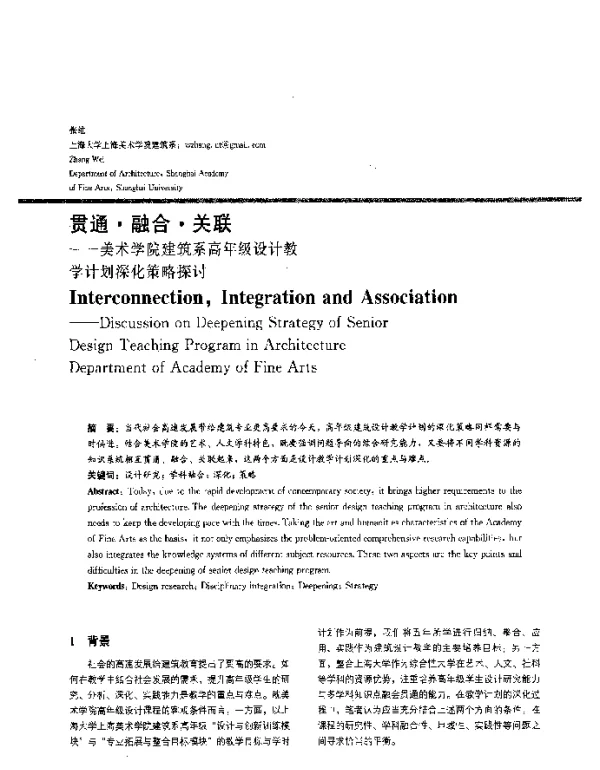 贯通·融合·关联--美术学院建筑系高年级设计教学计划深化策略探讨