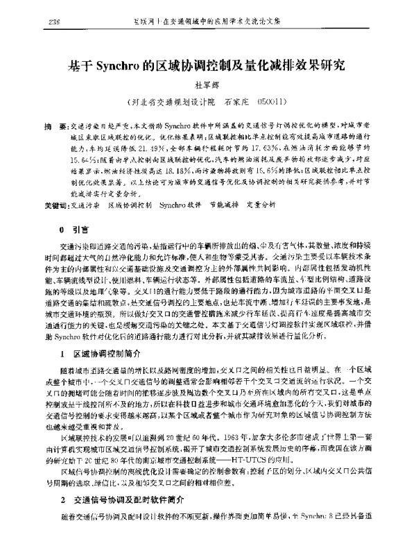 基于Synchro的区域协调控制及量化减排效果研究