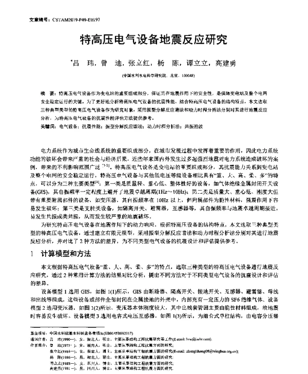 特高压电气设备地震反应研究