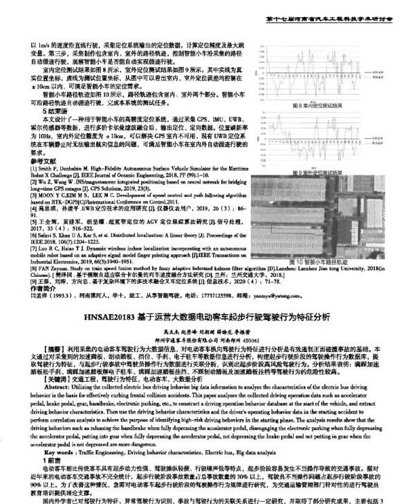 基于运营大数据电动客车起步行驶驾驶行为特征分析