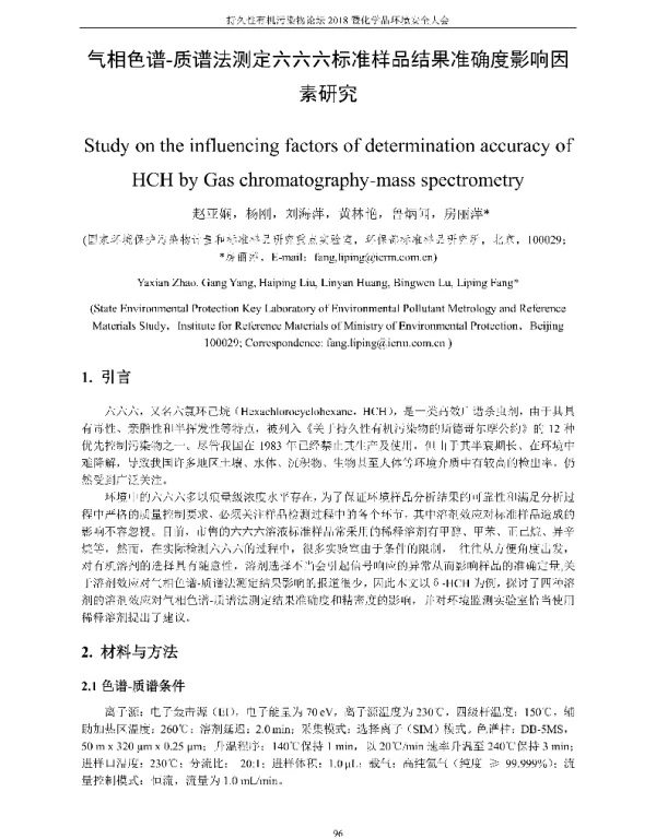 气相色谱-质谱法测定六六六标准样品结果准确度影响因素研究