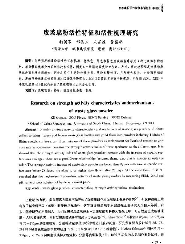 废玻璃粉活性特征和活性机理研究